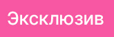 Эксклюзив