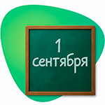 1 сентября
