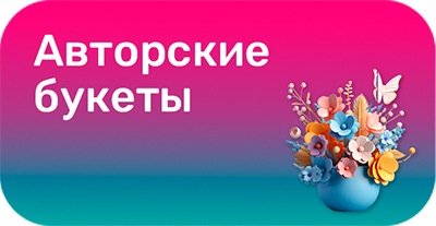 7 место - Авторские букеты