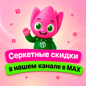 Секретные скидки