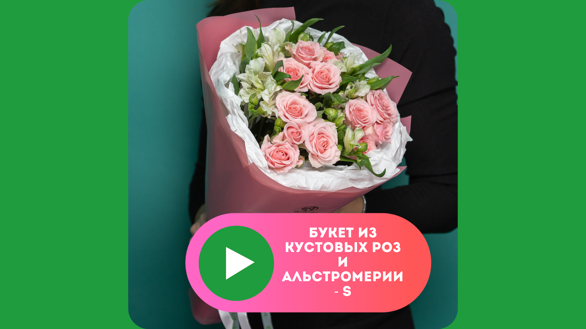 Букет из кустовых роз и альстромерии - S купить в СПб | Фото и видео букета  | Артфлора