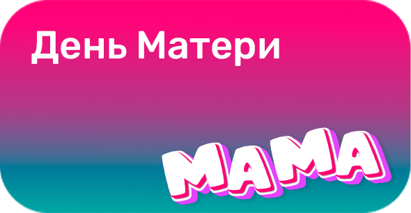 День матери