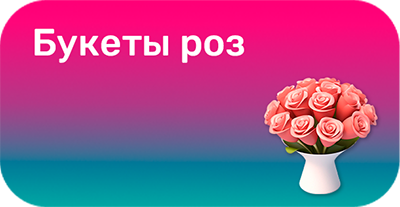 3 место - Букеты роз