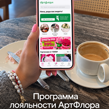 Программа лояльности АртФлора