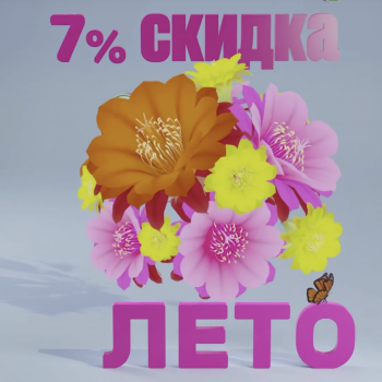 Промокод ЛЕТО - 7% на все букеты в интернет-магазине АртФлора