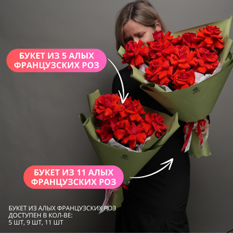 Букет из 11 алых французских роз в корейской упаковке