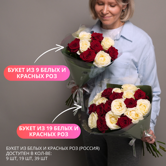 Букет из 9 красных и белых роз 50 см (Россия) в двойной корейской упаковке