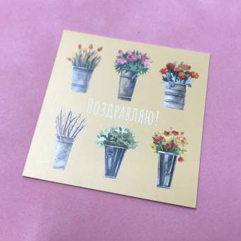 Мини-открытка "Поздравляю!" с цветами