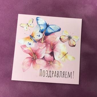 Мини-открытка "Поздравляем!" с бабочками