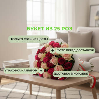 Букет из 25 роз нежный микс (Кения) в корейской матовой упаковке