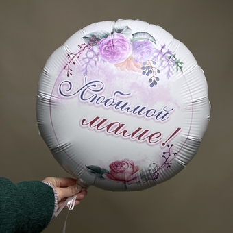 Шарик фольгированный круглый "Любимой маме!", 1 штука