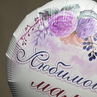 Шарик фольгированный круглый "Любимой маме!", 1 штука