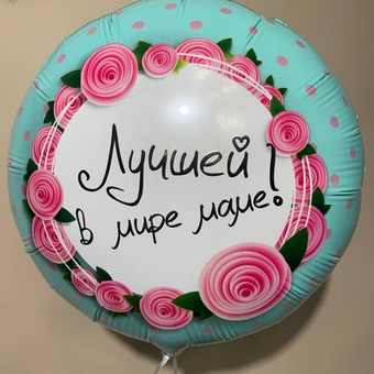 Шарик Лучшей в мире Маме, (фольга) D18