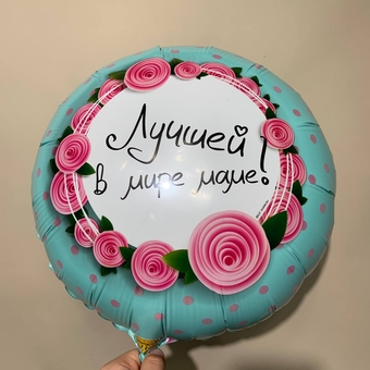 Шарик Лучшей в мире Маме, (фольга) D18