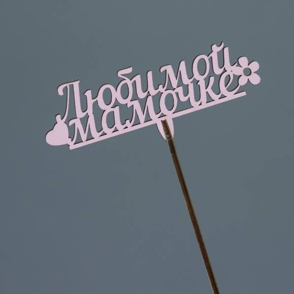 Декор в ассортименте