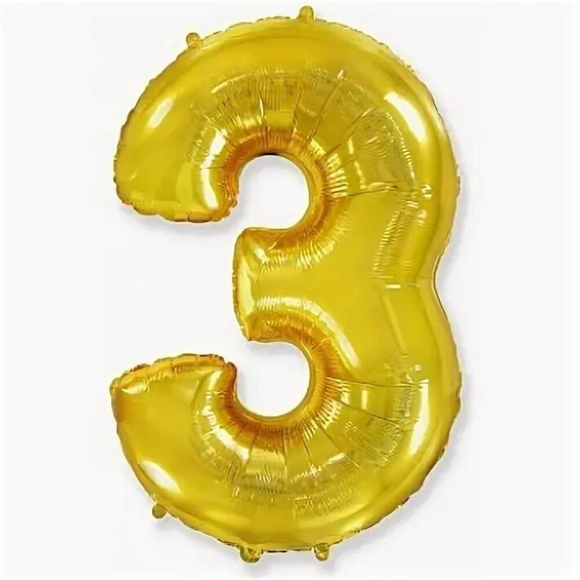 Шарик цифра "3", золото (фольга), Агура