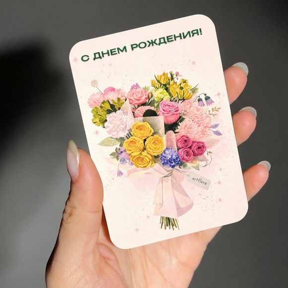 Открытка мини "Артфлора" с ДР