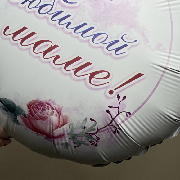 Шарик фольгированный круглый "Любимой маме!", 1 штука