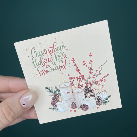 Мини-открытка "С Новым годом и Рождеством" со свечами