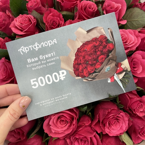 Подарочный сертификат на покупку цветов - 5000₽