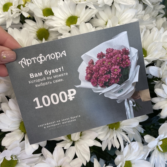 Подарочный сертификат на покупку цветов - 1000₽