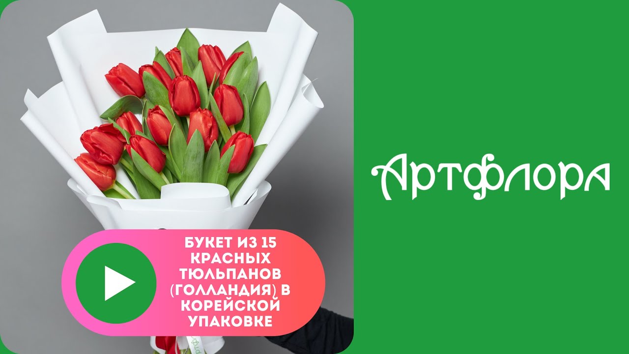 Embedded thumbnail for Букет из 15 красных тюльпанов (Голландия) в корейской упаковке