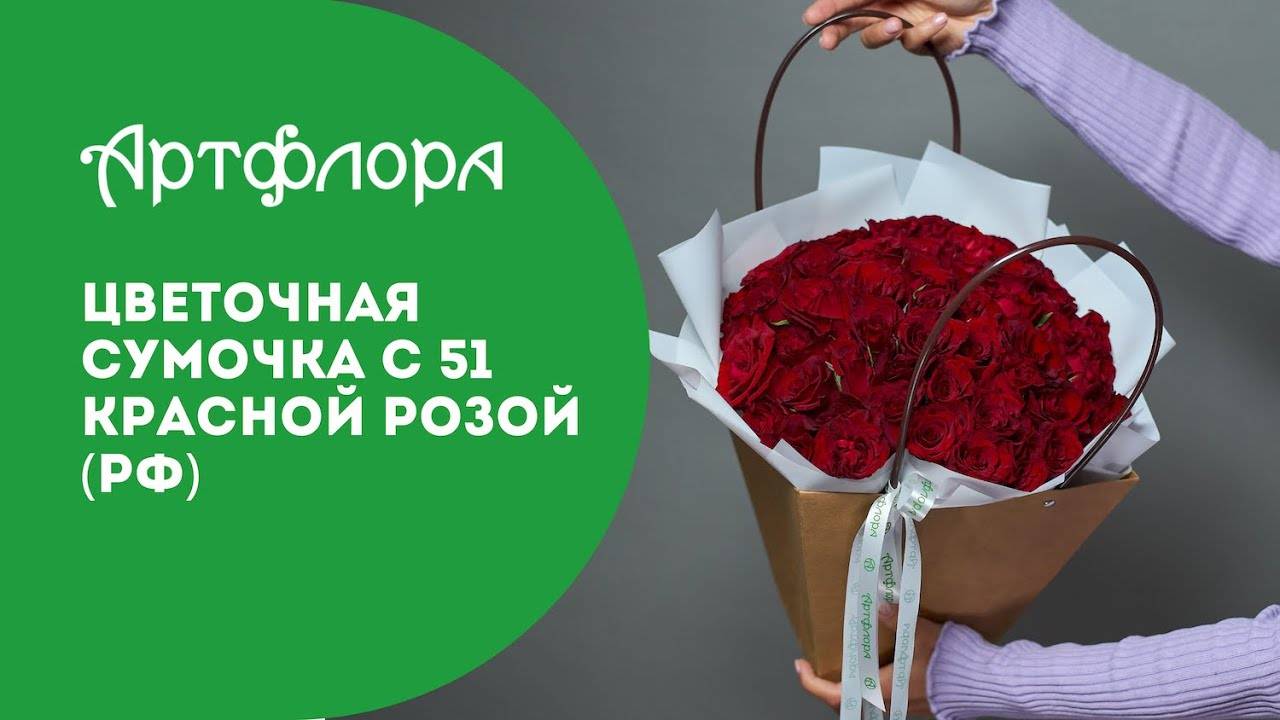 Embedded thumbnail for Цветочная сумочка с 51 красной розой (РФ)