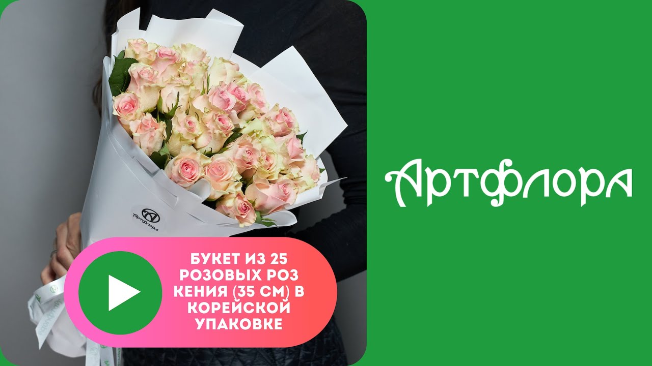 Embedded thumbnail for Букет из 25 розовых роз Кения (35 см) в корейской упаковке