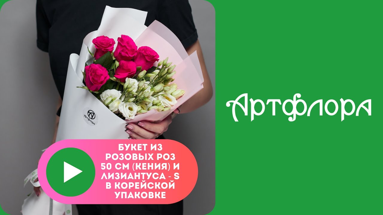 Embedded thumbnail for Букет из розовых роз 50 см (Кения) и лизиантуса - S в корейской упаковке