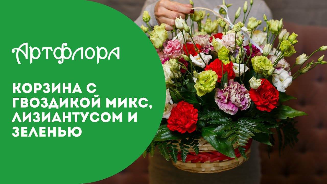 Embedded thumbnail for Корзина с гвоздикой микс, лизиантусом и зеленью