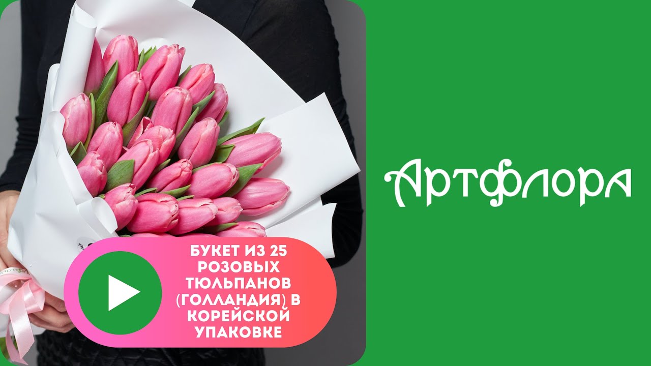 Embedded thumbnail for Букет из 25 розовых тюльпанов (Голландия) в корейской упаковке