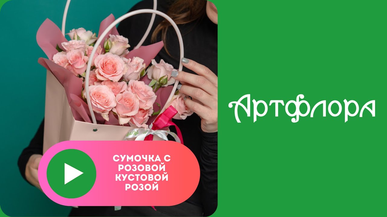 Embedded thumbnail for Сумочка с розовой кустовой розой