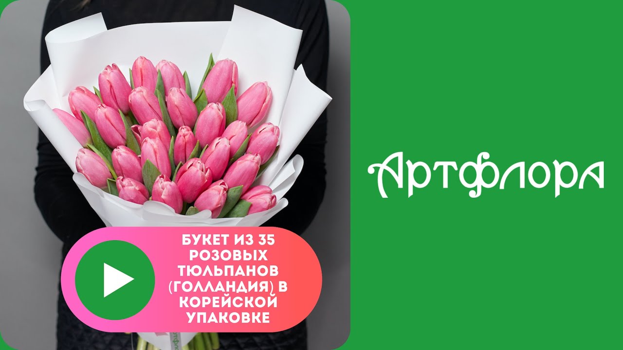 Embedded thumbnail for Букет из 35 розовых тюльпанов (Голландия) в корейской упаковке