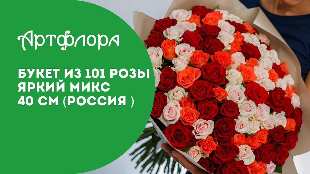 Embedded thumbnail for Букет из 101 розы яркий микс 40 см (Россия)