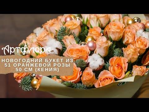 Embedded thumbnail for Новогодний букет из 51 оранжевой розы 50 см (Кения)