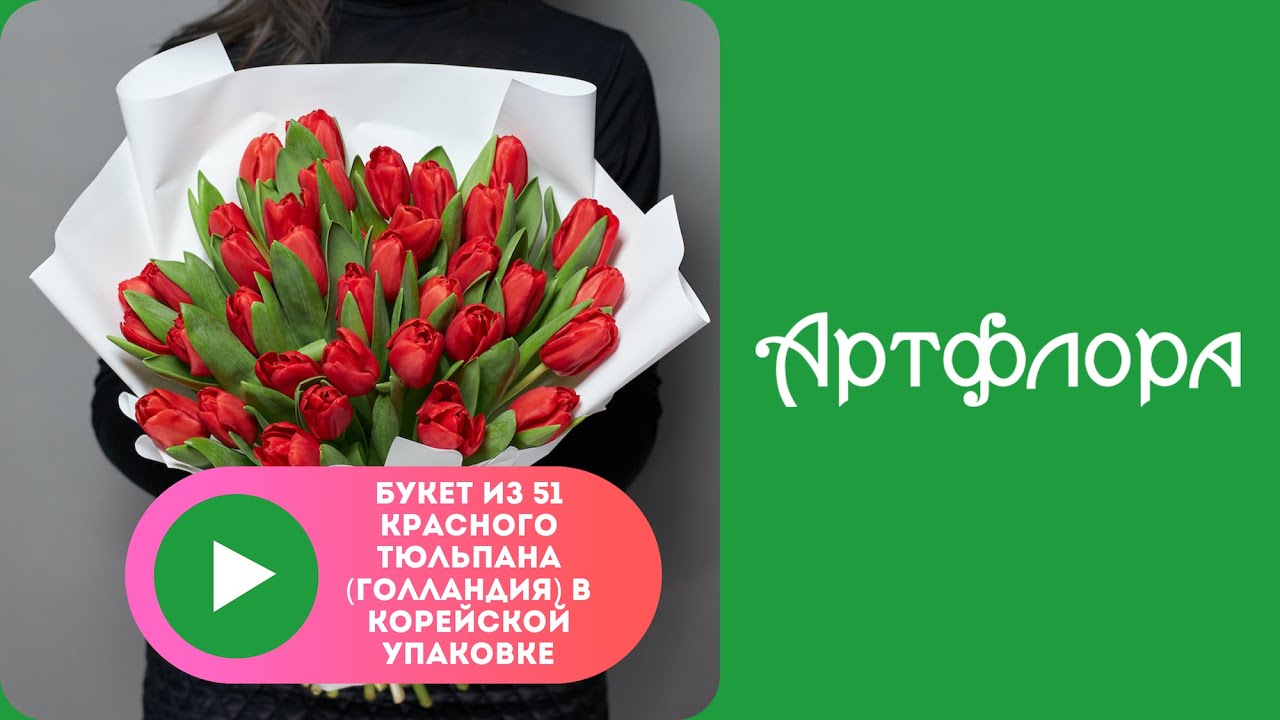 Embedded thumbnail for Букет из 51 красного тюльпана (Голландия) в корейской упаковке