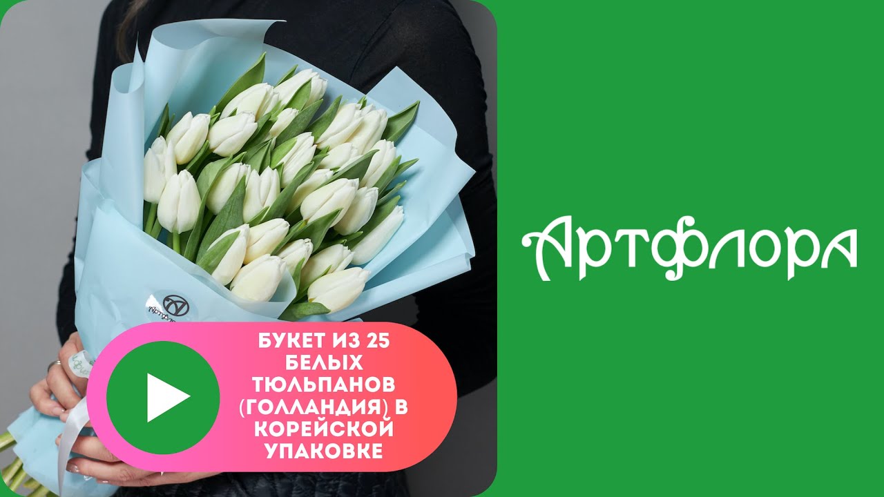 Embedded thumbnail for Букет из 25 белых тюльпанов (Голландия) в корейской упаковке