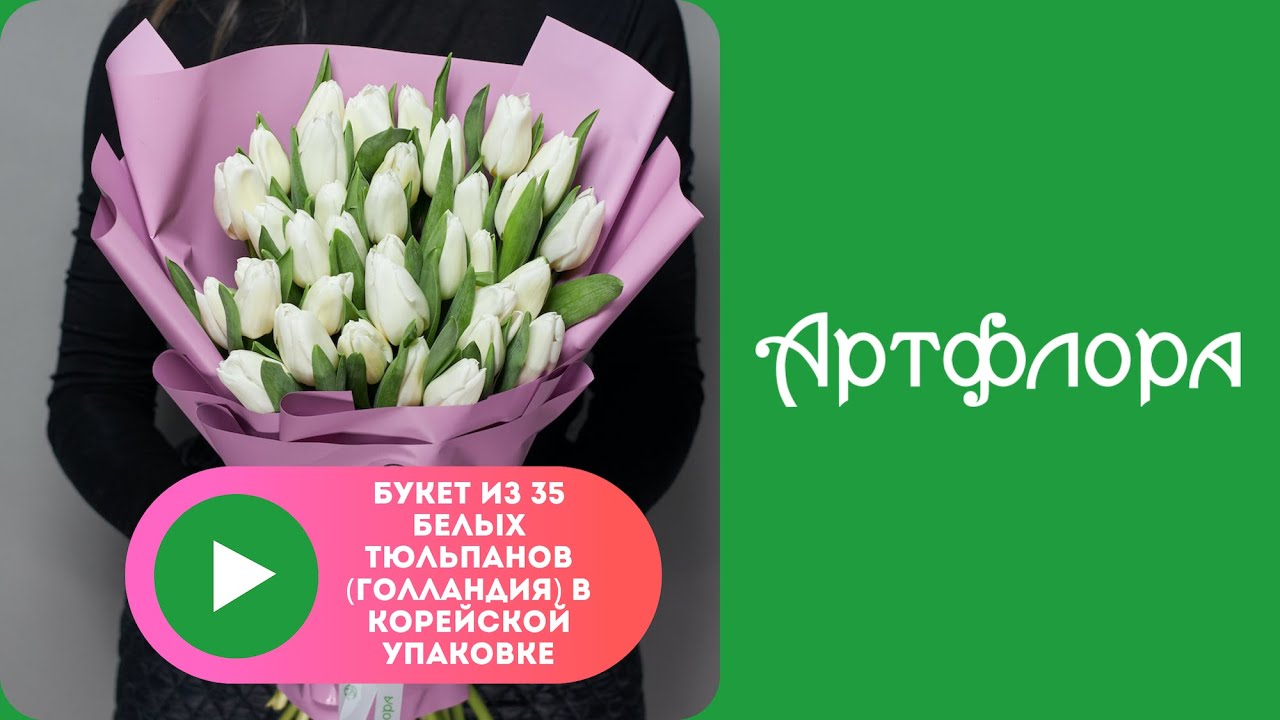 Embedded thumbnail for Букет из 35 белых тюльпанов (Голландия) в корейской упаковке