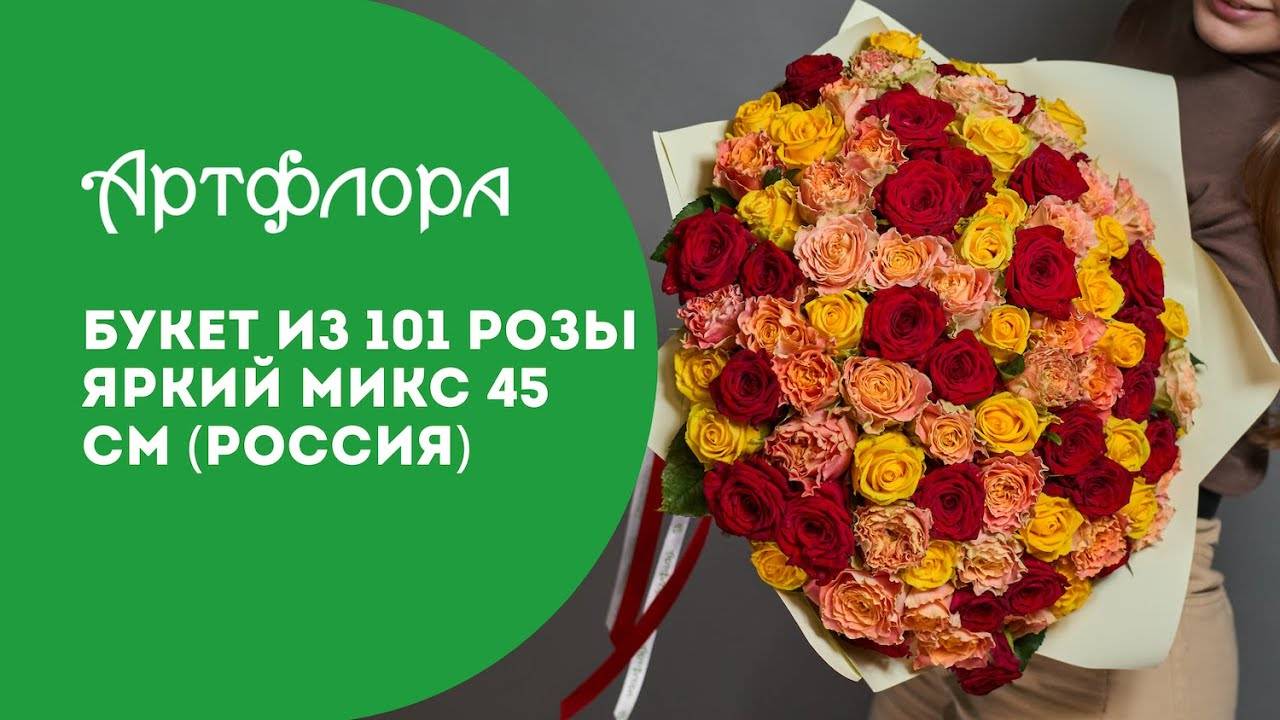 Embedded thumbnail for Букет из 101 розы яркий микс 45 см (Россия)