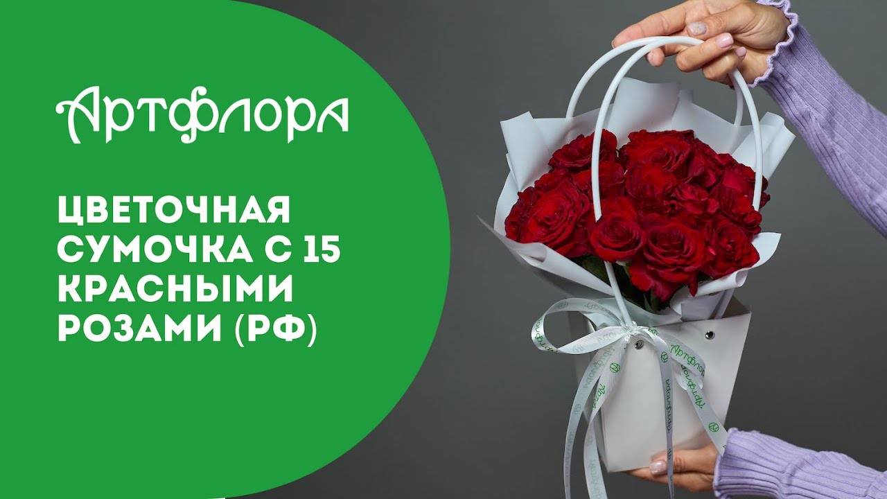 Embedded thumbnail for Цветочная сумочка с 15 красными розами (РФ)