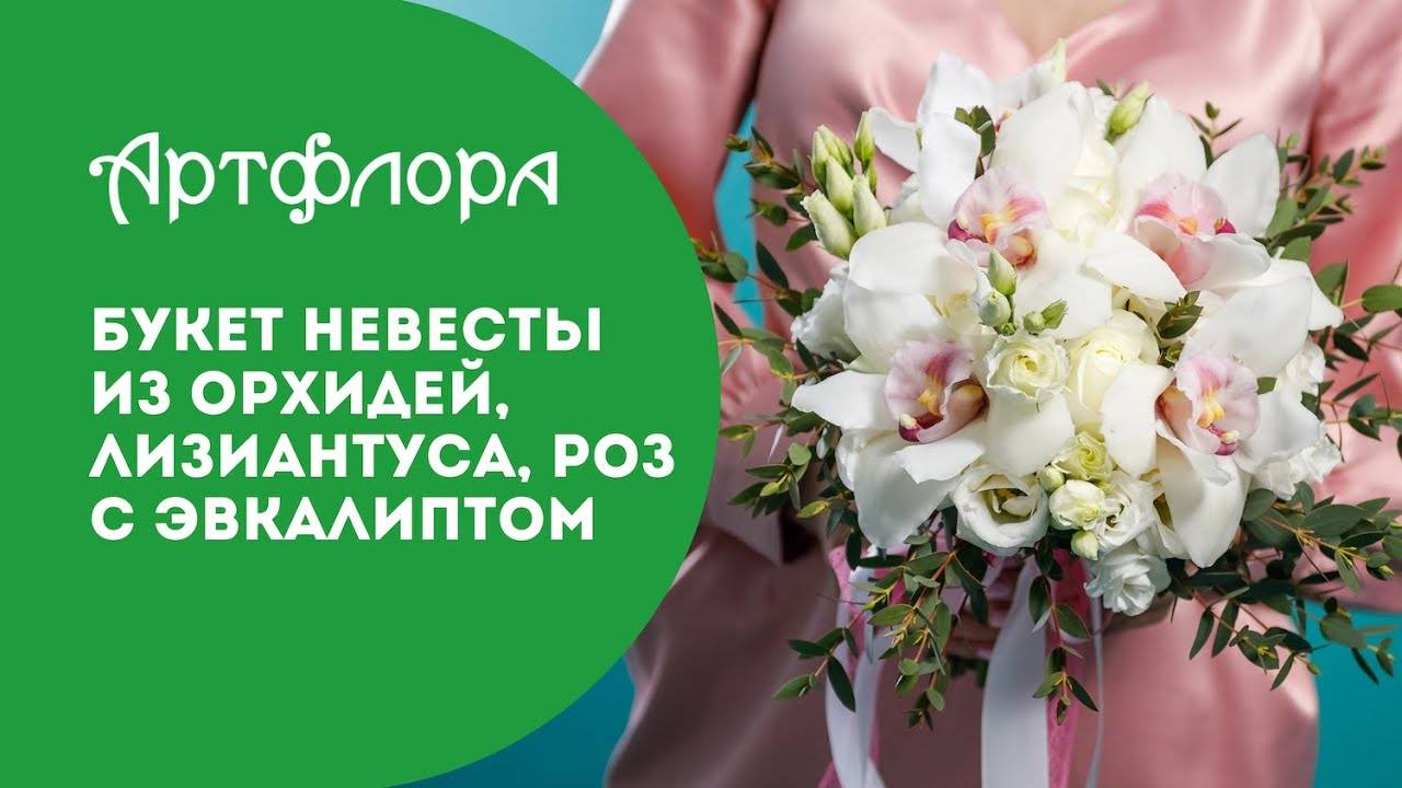 Embedded thumbnail for Букет невесты из орхидей, лизиантуса, роз с эвкалиптом