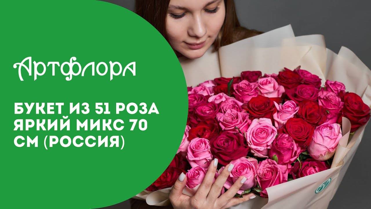 Embedded thumbnail for Букет из 51 роза яркий микс 70 см (Россия)
