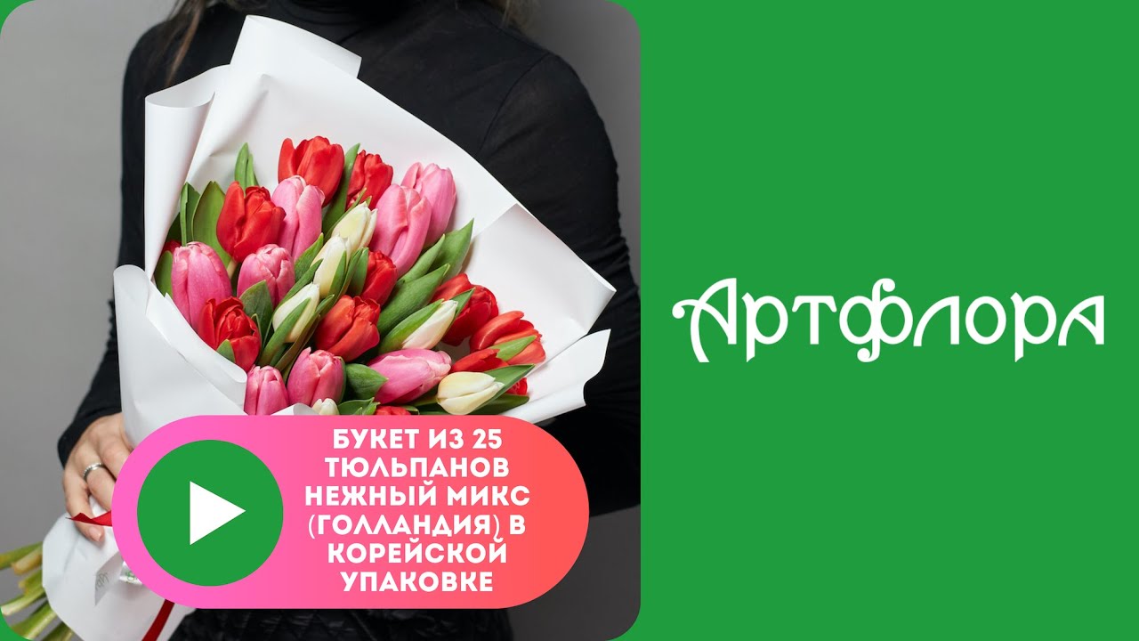 Embedded thumbnail for Букет из 25 тюльпанов нежный микс (Голландия) в корейской упаковке
