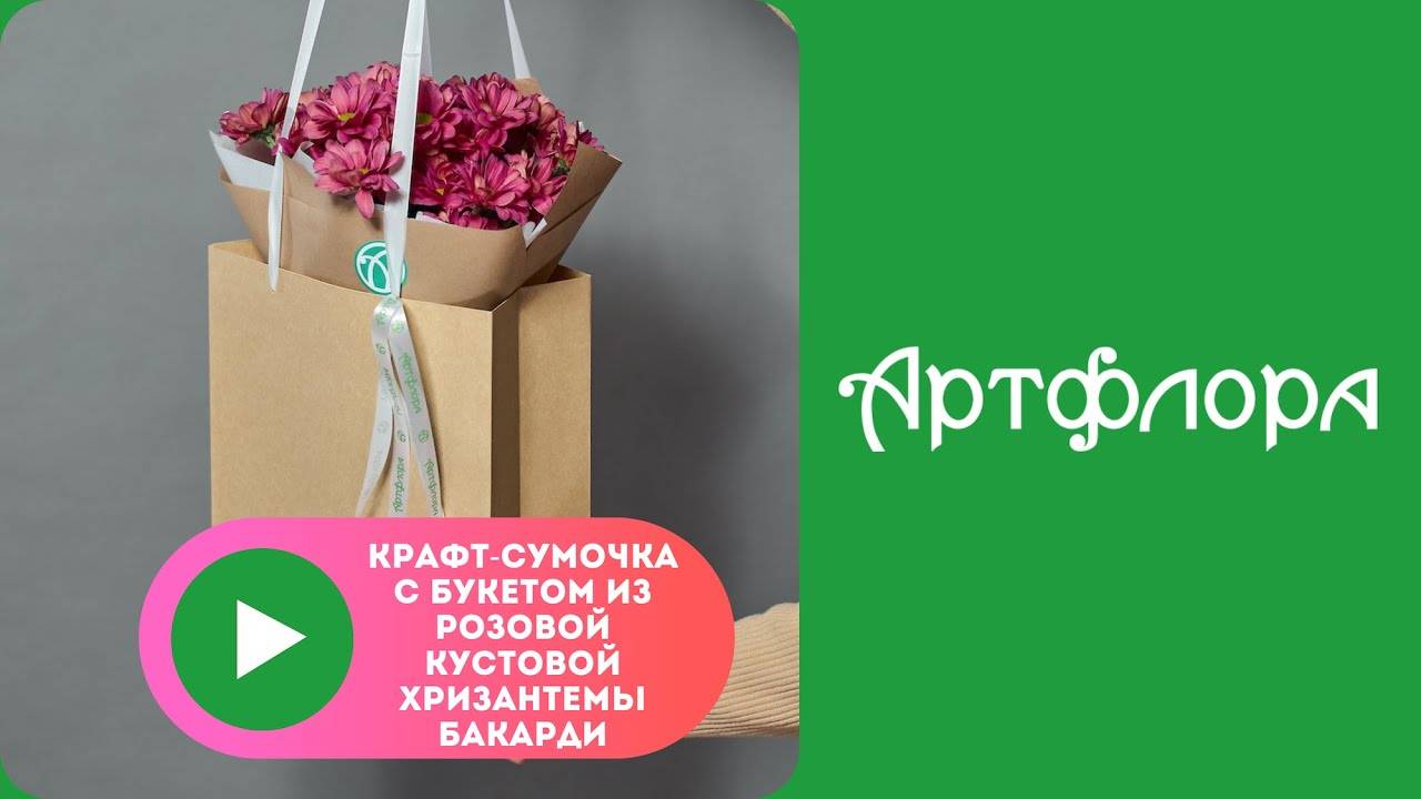Embedded thumbnail for Крафт-сумочка с букетом из розовой кустовой хризантемы Бакарди
