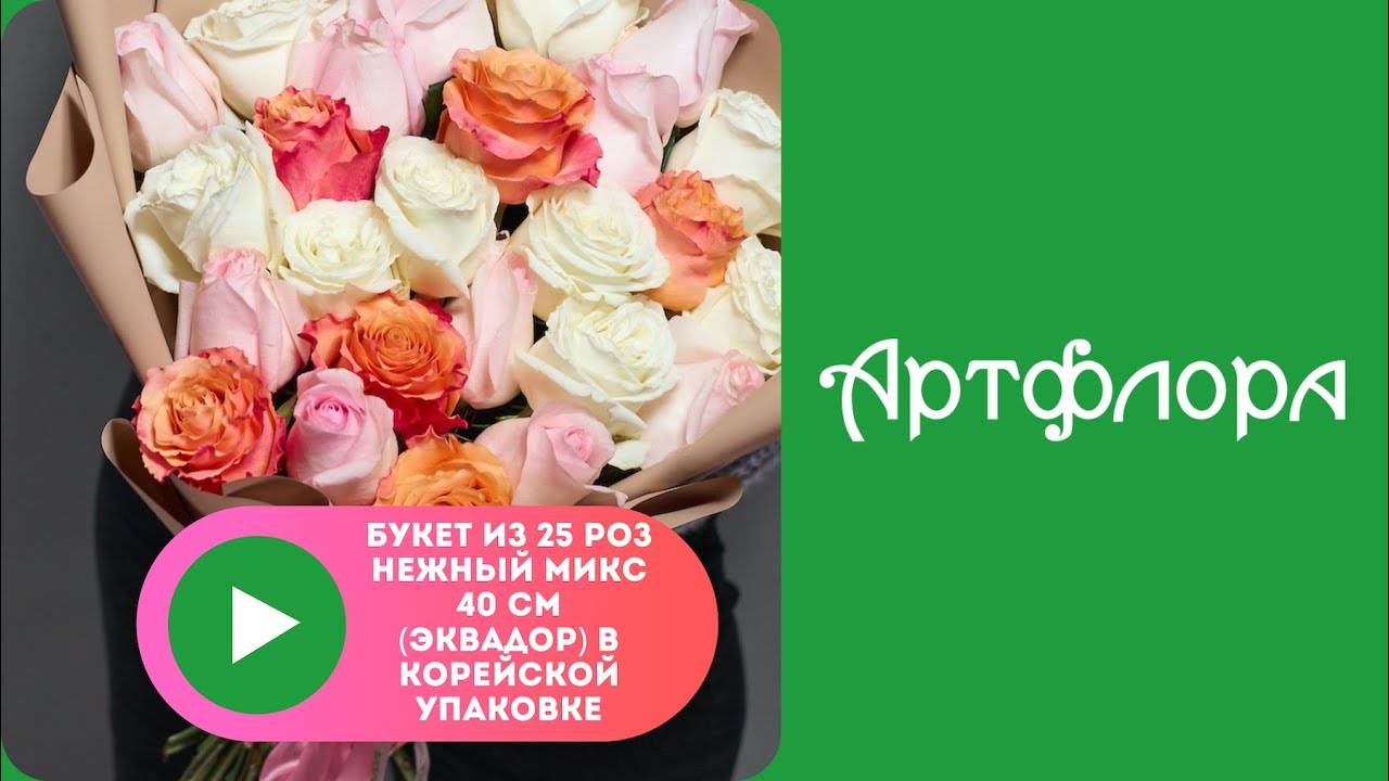 Embedded thumbnail for Букет из 25 роз нежный микс 50 см (Эквадор) в корейской упаковке