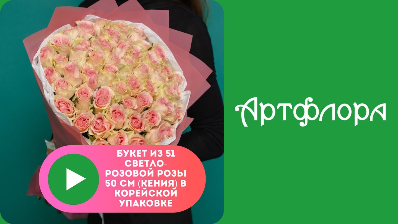 Embedded thumbnail for Букет из 51 светло-розовой розы 50 см (Кения) в корейской упаковке