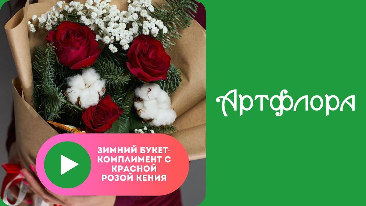Embedded thumbnail for Зимний букет-комплимент с красной розой Кения в корейской упаковке