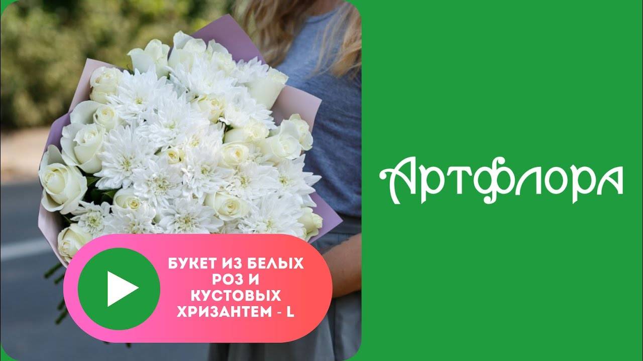 Embedded thumbnail for Букет из белых роз и кустовых хризантем - L