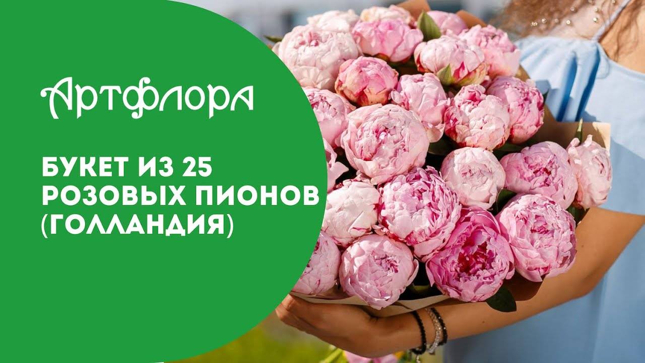 Embedded thumbnail for Букет из 25 розовых пионов (Голландия)
