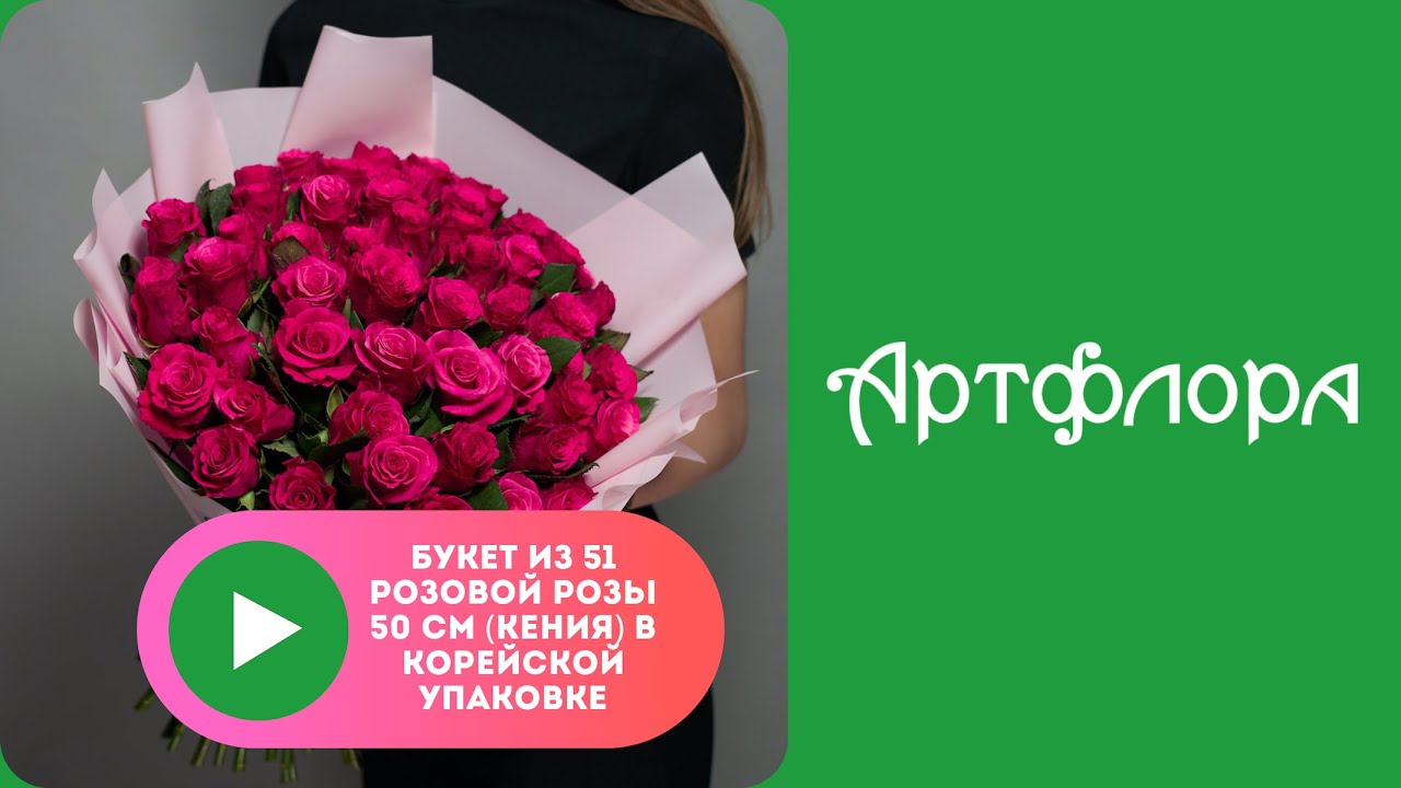Embedded thumbnail for Букет из 51 розовой розы 50 см (Кения) в корейской упаковке